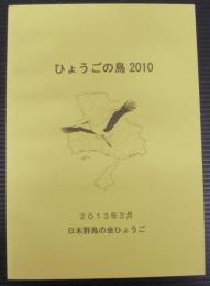 ひょうごの鳥2010