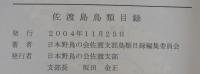 佐渡島鳥類目録