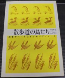 散歩道の鳥たち : 四季のバードウォッチング・ノート