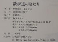 散歩道の鳥たち : 四季のバードウォッチング・ノート