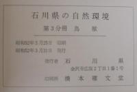 石川県の自然環境