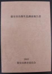 根室市鳥類生息調査報告書