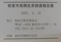 根室市鳥類生息調査報告書