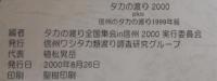 タカの渡り2000　信州のタカの渡り21999年報