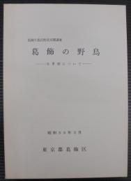 葛飾の野鳥