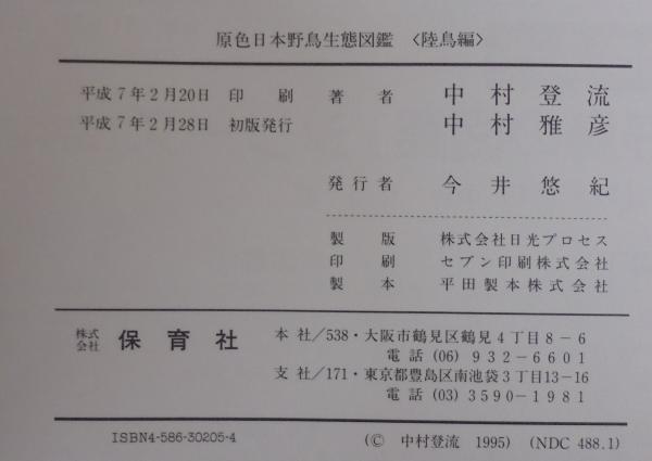原色日本野鳥生態図鑑 陸鳥編／水鳥編(中村登流, 中村雅彦 共著