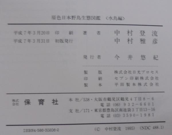原色日本野鳥生態図鑑 陸鳥編／水鳥編(中村登流, 中村雅彦 共著