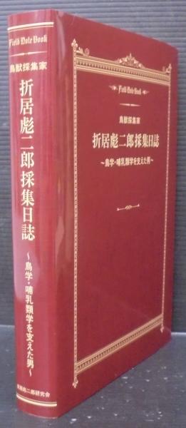 折居彪二郎採集日誌 : 鳥獣採集家 : 鳥学・哺乳類学を支えた男(正富