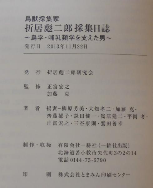 折居彪二郎採集日誌 : 鳥獣採集家 : 鳥学・哺乳類学を支えた男(正富