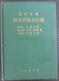 野鳥野獣500種 : 携帯図鑑