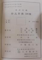 野鳥野獣500種 : 携帯図鑑