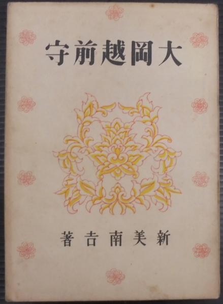 大岡越前 大岡越前守(新美南吉 著) / 古本、中古本、古書籍の通販は「日本の