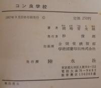 コン虫学校
