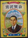 宮沢賢治 : 野の天才詩人 ＜偉人伝文庫＞