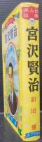 宮沢賢治 : 野の天才詩人