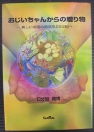 おじいちゃんからの贈り物 : 美しい湖国の自然を22世紀へ