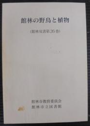館林の野鳥と植物