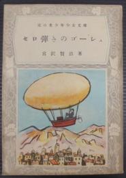 セロ弾きのゴーシュ : 家の光少年少女文庫