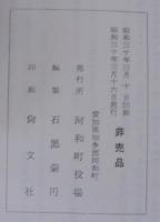 河和町史 : 町制施行五十周年記念