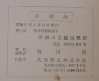 常滑市名鑑　1954年