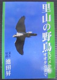 里山の野鳥　スズメからオオタカまで