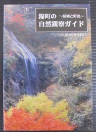 錦町の自然観察ガイド : 植物と野鳥　（山口県）