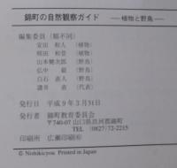 錦町の自然観察ガイド : 植物と野鳥　（山口県）