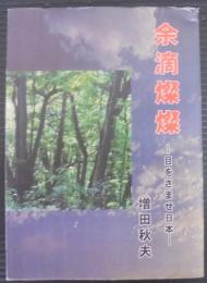 余滴燦燦　目をさませ日本