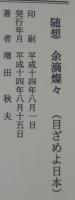 余滴燦燦　目をさませ日本