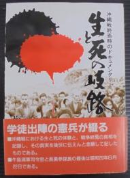 生と死の岐路 : 沖縄戦終焉時のドキュメンタリー