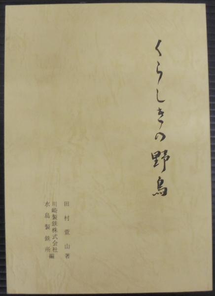 宋代塩業史の基礎研究(河上光一 著) / あじさい堂書店 / 古本
