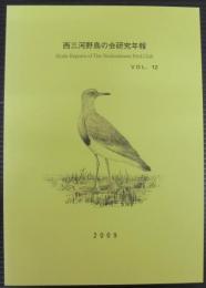 西三河野鳥の会研究年報