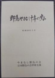 野鳥やまなし十年の歩み
