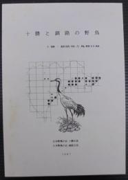 十勝と釧路の野鳥 : 十勝・釧路地方鳥類目録