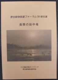 鳥類の鉛中毒 : 野生動物救護フォーラム'99報告集