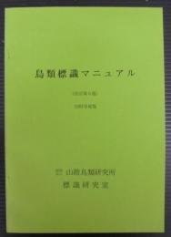 鳥類標識マニュアル
