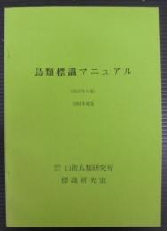 鳥類標識マニュアル