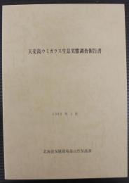 天売島ウミガラス生息実態調査報告書