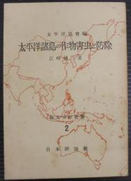 太平洋諸島の作物害虫と防除