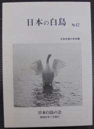 日本の白鳥　№12　日本白鳥の会会報