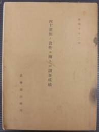 四十雀類ノ食性ニ関スル調査成績