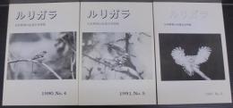 ルリガラ　日本野鳥の会道北支部報　№4.5.6　計3冊