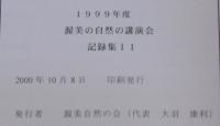 渥美の自然の講演会記録集