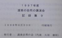 渥美の自然の講演会記録集