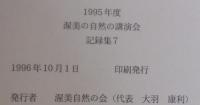 渥美の自然の講演会記録集