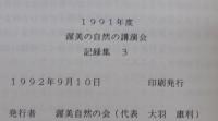 渥美の自然の講演会記録集