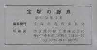 宝塚の野鳥