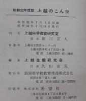 上越のこん虫