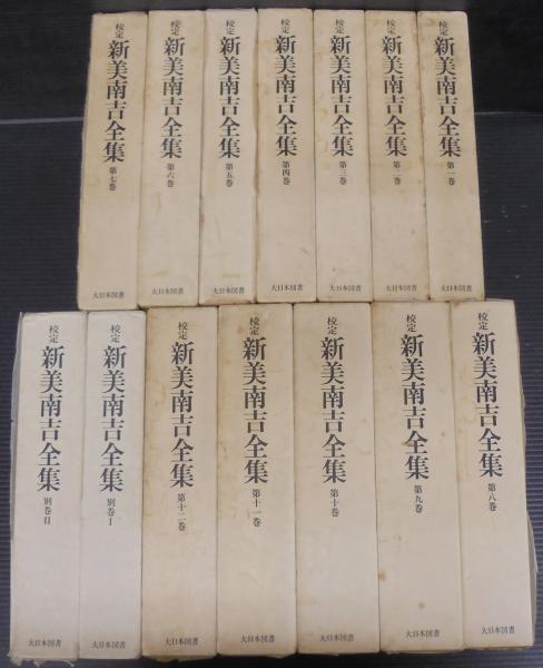 新美南吉全集 全12巻 別巻2冊