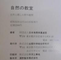 自然の教室 : 自然と親しむ野外観察